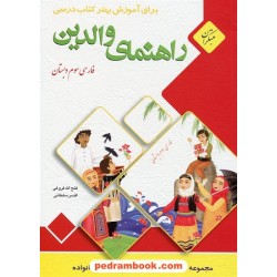 راهنمای والدین فارسی سوم ابتدایی / فتح الله فروغی - اقدس سلطانی / مبتکران