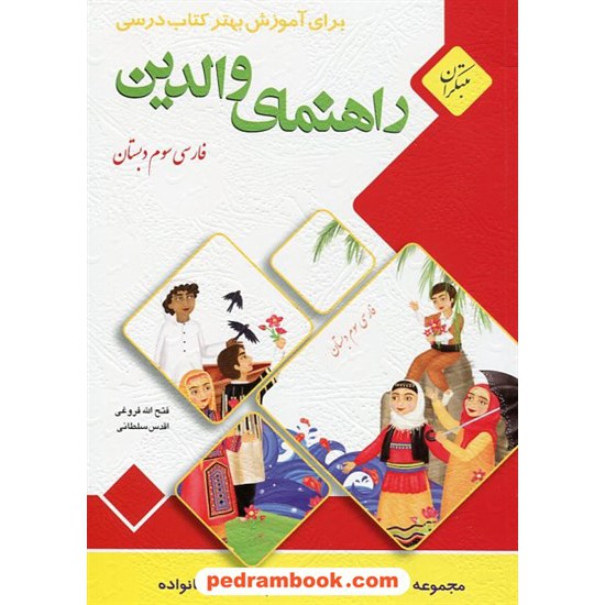 خرید کتاب راهنمای والدین فارسی سوم ابتدایی / فتح الله فروغی - اقدس سلطانی / مبتکران کد کتاب در سایت کتاب‌فروشی کتابسرای پدرام: 20280