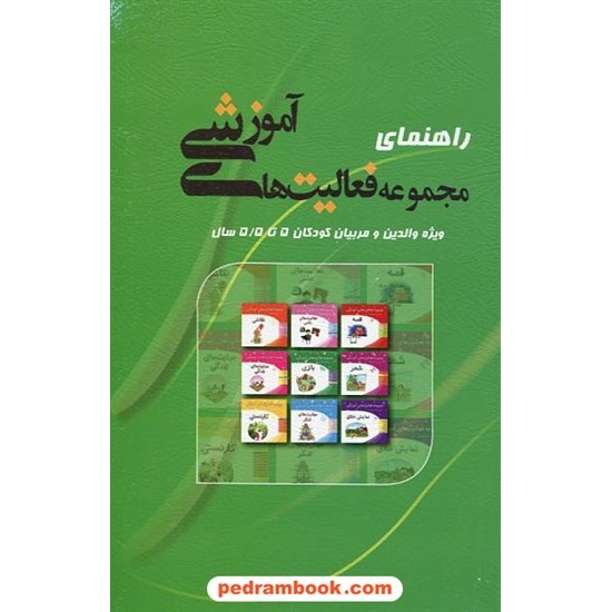 خرید کتاب راهنمای فعالیت های آموزشی 5 تا 5/5 سال مبتکران کد کتاب در سایت کتاب‌فروشی کتابسرای پدرام: 20283