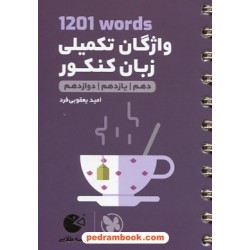 واژگان تکمیلی زبان کنکور 1201words / دهم و یازدهم و دوازدهم / جیبی (لقمه طلایی) / مهر و ماه