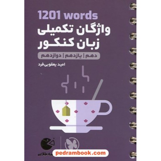 خرید کتاب واژگان تکمیلی زبان کنکور 1201words / دهم و یازدهم و دوازدهم / جیبی (لقمه طلایی) / مهر و ماه کد کتاب در سایت کتاب‌فروشی کتابسرای پدرام: 20287