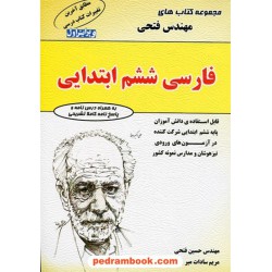 فارسی ششم ابتدایی تیزهوشان / مهندس حسین فتحی
