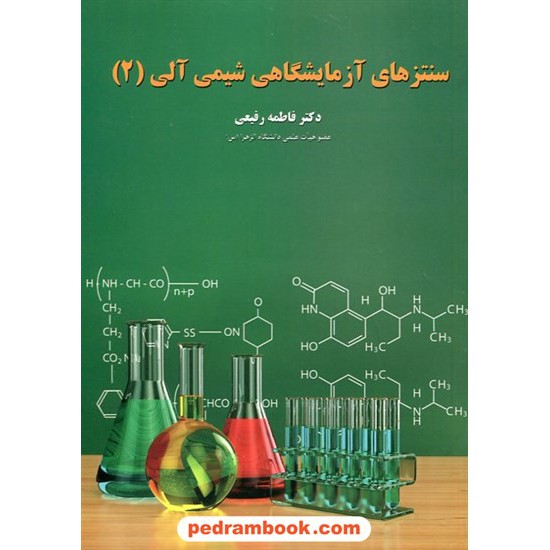 خرید کتاب سنتز های آزمایشگاهی شیمی آلی 2 / فاطمه رفیعی / اندیشه سرا کد کتاب در سایت کتاب‌فروشی کتابسرای پدرام: 2029