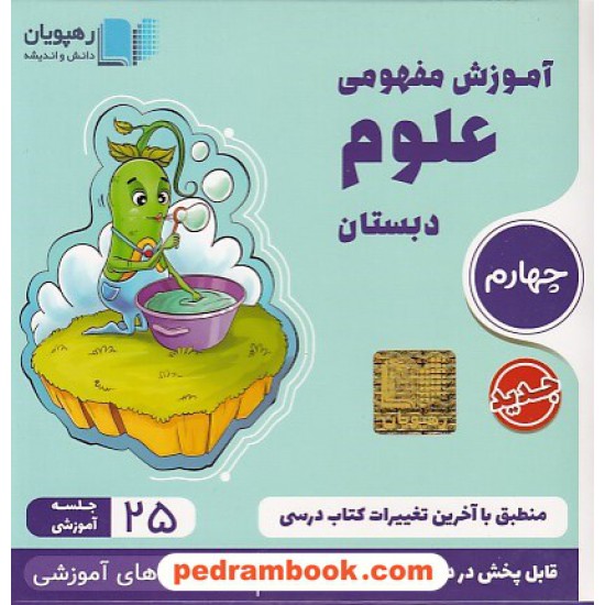 خرید کتاب DVD آموزش مفهومی علوم چهارم ابتدایی (مجموعه فیلم های آموزش مفهومی) / رهپویان دانش و اندیشه کد کتاب در سایت کتاب‌فروشی کتابسرای پدرام: 20290