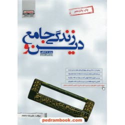 دین و زندگی جامع همگامان کانون