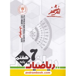 ریاضی هفتم / تیزهوشان / اندیشمند