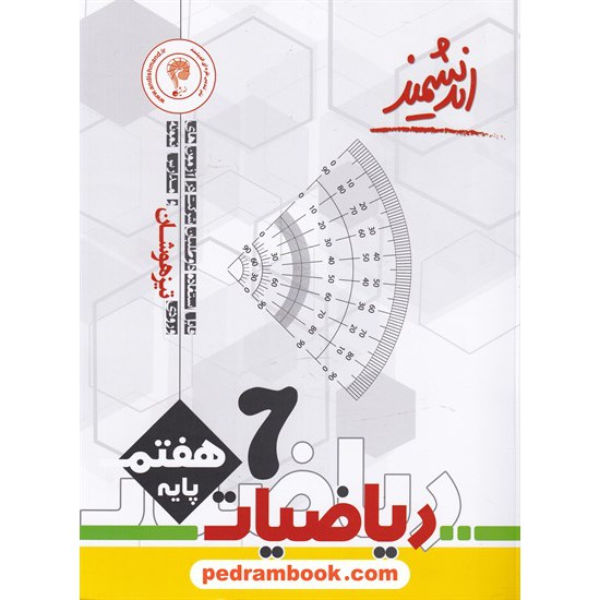 خرید کتاب ریاضی هفتم / تیزهوشان / اندیشمند کد کتاب در سایت کتاب‌فروشی کتابسرای پدرام: 20292