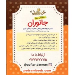 فلش کارت جانوران (مجموعه‌ی مصور) / مریم دریانورد / مولفان فرهیخته