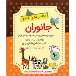 فلش کارت جانوران (مجموعه‌ی مصور) / مریم دریانورد / مولفان فرهیخته
