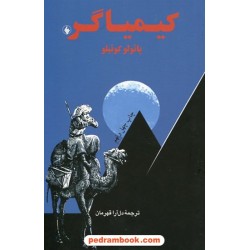 کیمیاگر / پائولو کوئلیو / دل آرا قهرمان / نشر فرزان روز