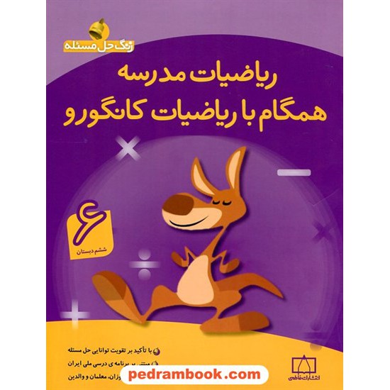 خرید کتاب زنگ حل مسئله: ریاضیات مدرسه همگام با ریاضیات کانگورو 6 ششم ابتدایی / فاطمی کد کتاب در سایت کتاب‌فروشی کتابسرای پدرام: 20303