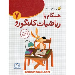 زنگ حل مسئله: همگام با ریاضیات کانگورو 7 هفتم / فاطمی