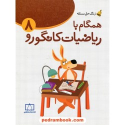 زنگ حل مسئله: همگام با ریاضیات کانگورو 8 هشتم / فاطمی