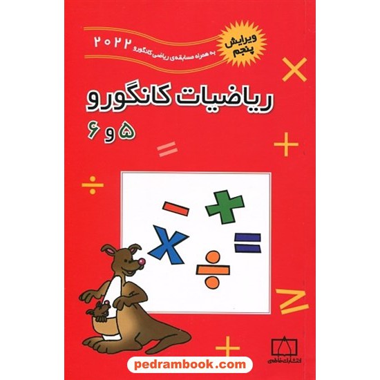 خرید کتاب ریاضیات کانگورو ابتدایی 5 و 6 (2002 تا 2022) / انتشارات فاطمی کد کتاب در سایت کتاب‌فروشی کتابسرای پدرام: 20306