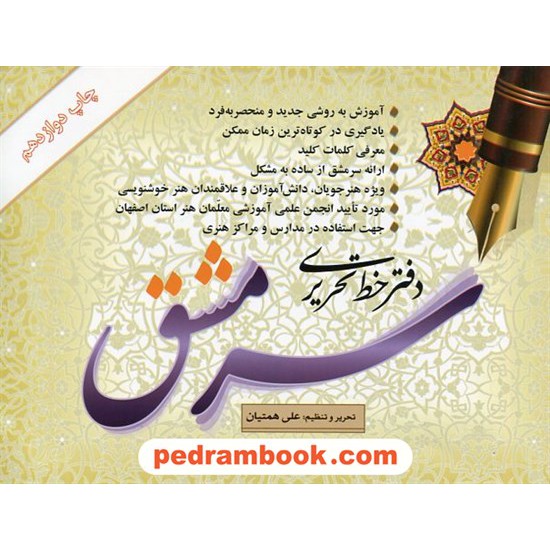 خرید کتاب دفتر خط تحریری سرمشق / علی همتیان کد کتاب در سایت کتاب‌فروشی کتابسرای پدرام: 20307