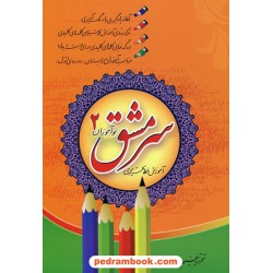 سرمشق نوآموزان 2 / آموزش خط تحریری / علی همتیان