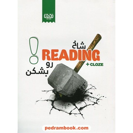 خرید کتاب شاخ ریدینگ رو بشکن! / محمد علی قوامی / نگارخانه کد کتاب در سایت کتاب‌فروشی کتابسرای پدرام: 20310