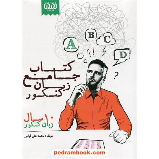 خرید کتاب کتاب جامع زبان کنکور پدیده (10 سال زبان کنکور) / محمد علی قوامی / نگارخانه کد کتاب در سایت کتاب‌فروشی کتابسرای پدرام: 20311