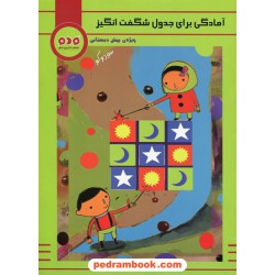 آمادگی برای جدول شگفت انگیز پیش دبستانی سودوکو / گردوی دانش