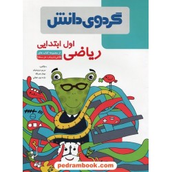 ریاضی اول ابتدایی (تلاش با رویکرد حل مسئله) / گردوی دانش
