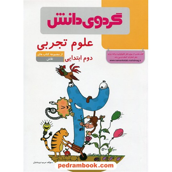 خرید کتاب علوم دوم ابتدایی (از مجموعه کتاب های تلاش) / مریم درویشیان / گردوی دانش کد کتاب در سایت کتاب‌فروشی کتابسرای پدرام: 20326