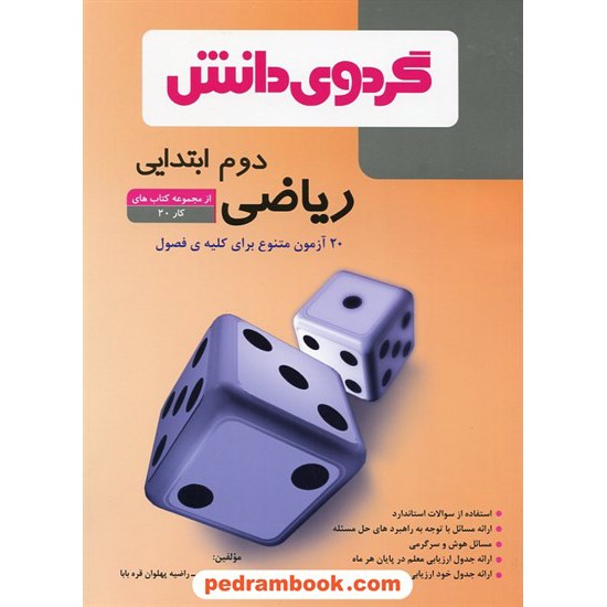 خرید کتاب 20آزمون ریاضی دوم ابتدایی(از مجموعه کتاب های کار 20) پونه ضرابیان - راضیه پهلوان قره بابا گردوی دانش کد کتاب در سایت کتاب‌فروشی کتابسرای پدرام: 20327