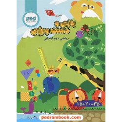 بازی و دست ورزی ریاضی دوم ابتدایی / گردوی دانش
