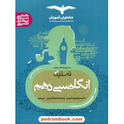 زبان انگلیسی 1 دهم مشترک همه‌ی رشته‌ها / مجموعه کتابهای تستیک / مشاوران