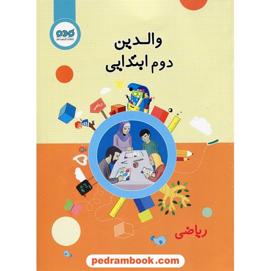 خرید کتاب والدین ریاضی دوم ابتدایی / گردوی دانش کد کتاب در سایت کتاب‌فروشی کتابسرای پدرام: 20330