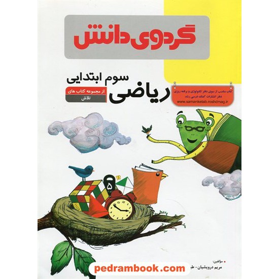 خرید کتاب ریاضی سوم ابتدایی (از مجموعه کتاب های تلاش) / مریم درویشیان - طیبه غفوری / گردوی دانش کد کتاب در سایت کتاب‌فروشی کتابسرای پدرام: 20332