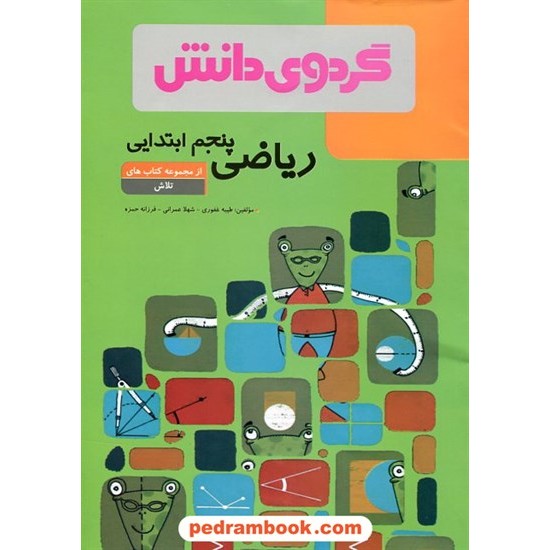 خرید کتاب ریاضی پنجم ابتدایی (از مجموعه کتاب های تلاش) / طیبه غفوری - شهلا عمرانی - فرزانه حمزه / گردوی دانش کد کتاب در سایت کتاب‌فروشی کتابسرای پدرام: 20339