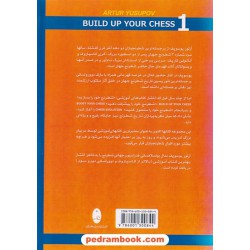 دیدگاه های نو در شطرنج 1: شطرنج خود را بسازید / آرتور یوسوپف / سید کاظم مرتضوی / شباهنگ