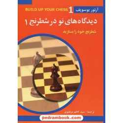 دیدگاه های نو در شطرنج 1: شطرنج خود را بسازید / آرتور یوسوپف / سید کاظم مرتضوی / شباهنگ