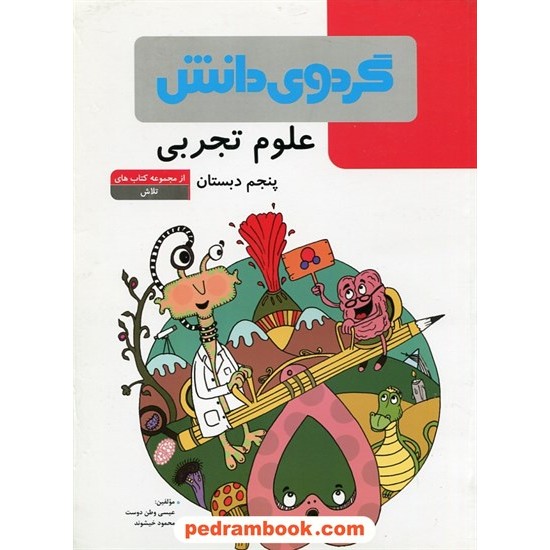 خرید کتاب علوم پنجم ابتدایی (از مجموعه کتاب های تلاش) / حسین فاتحی پور گلاب - طیبه غفوری / گردوی دانش کد کتاب در سایت کتاب‌فروشی کتابسرای پدرام: 20340