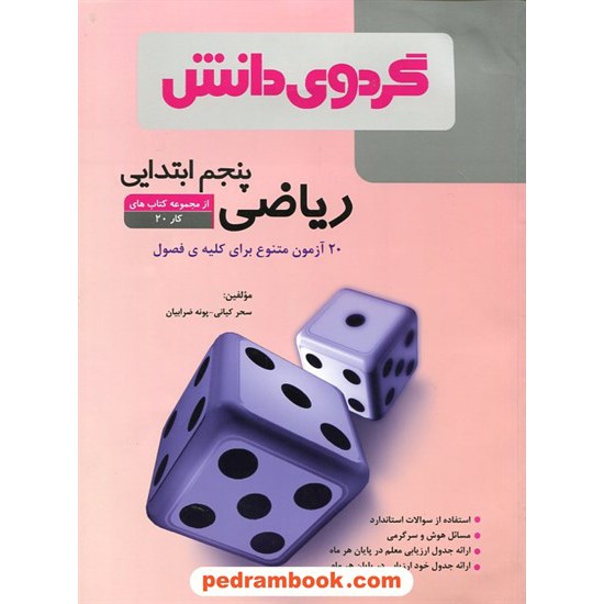 خرید کتاب 20آزمون ریاضی پنجم ابتدایی (از مجموعه کتاب های کار 20) / سحر کیانی - پونه ضرابیان / گردوی دانش کد کتاب در سایت کتاب‌فروشی کتابسرای پدرام: 20343