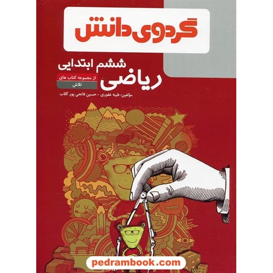 خرید کتاب ریاضی ششم ابتدایی (از مجموعه کتاب های تلاش) / طیبه غفوری - حسین فاتحی پور گلاب / گردوی دانش کد کتاب در سایت کتاب‌فروشی کتابسرای پدرام: 20344