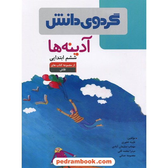 عکس کتاب آدینه ها ششم ابتدایی (از مجموعه کتاب های تلاش) / گردوی دانش خرید کتاب آدینه ها ششم ابتدایی (از مجموعه کتاب های تلاش) / گردوی دانش کد کتاب در سایت کتابفروشی کتابسرای پدرام: 20346