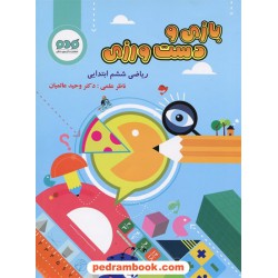 بازی و دست ورزی ریاضی ششم ابتدایی / دکتر وحید عالمیان / گردوی دانش