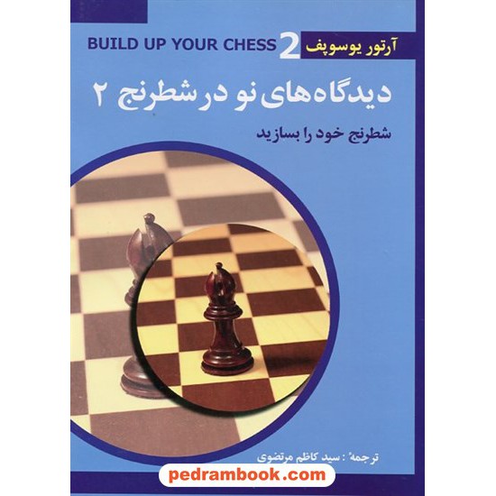 خرید کتاب دیدگاه های نو در شطرنج 2: شطرنج خود را بسازید / آرتور یوسوپف / سید کاظم مرتضوی / شباهنگ کد کتاب در سایت کتاب‌فروشی کتابسرای پدرام: 2035