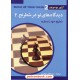 خرید کتاب دیدگاه های نو در شطرنج 2: شطرنج خود را بسازید / آرتور یوسوپف / سید کاظم مرتضوی / شباهنگ کد کتاب در سایت کتاب‌فروشی کتابسرای پدرام: 2035