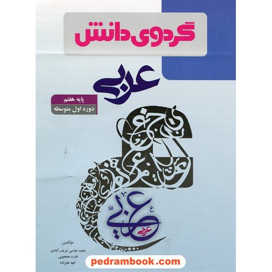 خرید کتاب عربی هفتم / کتاب کار / گردوی دانش کد کتاب در سایت کتاب‌فروشی کتابسرای پدرام: 20351