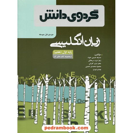 خرید کتاب زبان انگلیسی هفتم / از مجموعه کتاب های کار / گردوی دانش کد کتاب در سایت کتاب‌فروشی کتابسرای پدرام: 20353