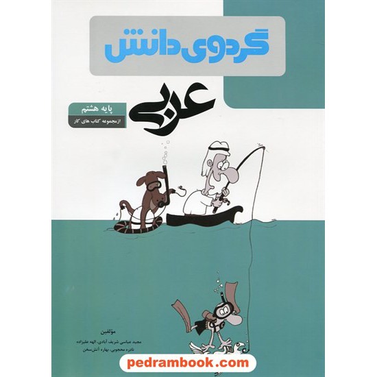 خرید کتاب عربی هشتم / از مجموعه کتاب های کار / گردوی دانش کد کتاب در سایت کتاب‌فروشی کتابسرای پدرام: 20355