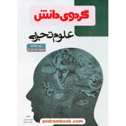 علوم هشتم / از مجموعه کتاب های کار / گردوی دانش