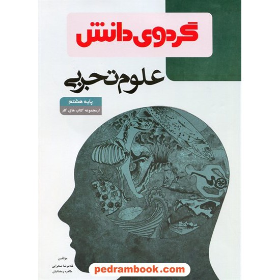 خرید کتاب علوم تجربی هشتم / از مجموعه کتاب های کار / گردوی دانش کد کتاب در سایت کتاب‌فروشی کتابسرای پدرام: 20356