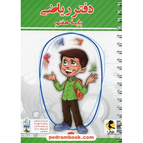 خرید کتاب دفتر ریاضی هفتم پویش همراه با پرسش های مکمل / اندیشه خوارزمی کد کتاب در سایت کتاب‌فروشی کتابسرای پدرام: 20363