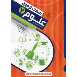 علوم هفتم / هفت آزمون / رحیم کرمی / کیان اندیشه