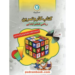 ریاضی ششم ابتدایی کتاب کار و تمرین با رویکرد فعالیت های آموزشی کتاب درسی/ گل واژه