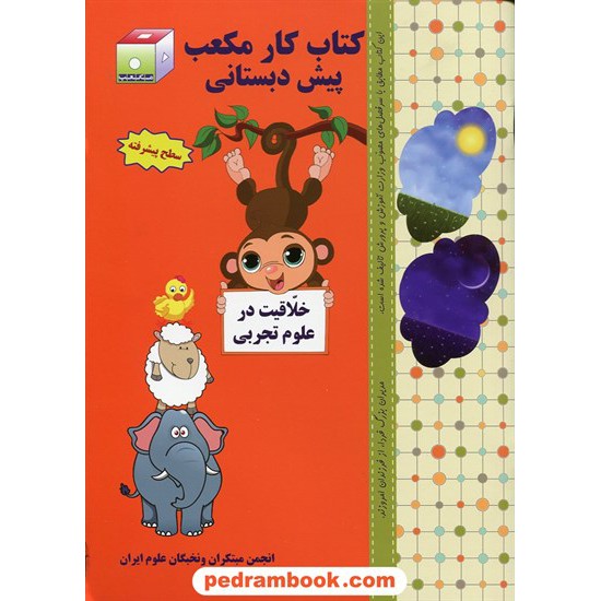 خرید کتاب کتاب کار مکعب پیش دبستانی 3 جلدی / خلاقیت در ریاضی و علوم تجربی و مهارتهای زندگی / نخبگان مکعب علم کد کتاب در سایت کتاب‌فروشی کتابسرای پدرام: 20376