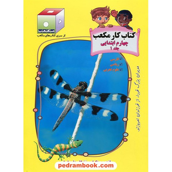 خرید کتاب کتاب کار مکعب چهارم ابتدایی 3 جلدی / نخبگان مکعب علم کد کتاب در سایت کتاب‌فروشی کتابسرای پدرام: 20377